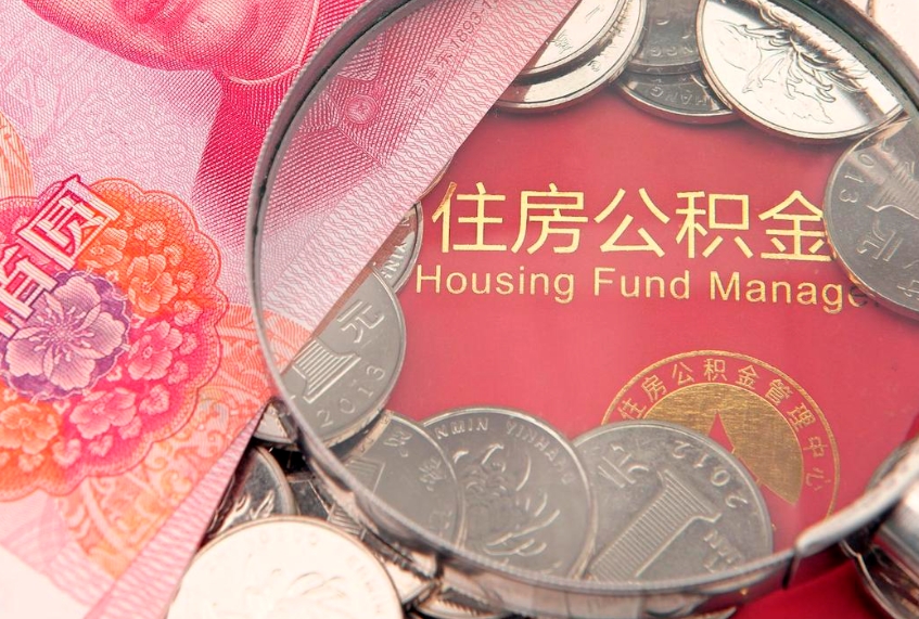 沧州实际没租房但也提取了公积金（急用钱公积金怎么提现）